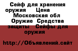 Сейф для хранения оружия.  › Цена ­ 3 200 - Московская обл. Оружие. Средства защиты » Сейфы для оружия   